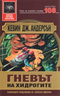 Обложка книги «Гневът на хидрогите»
