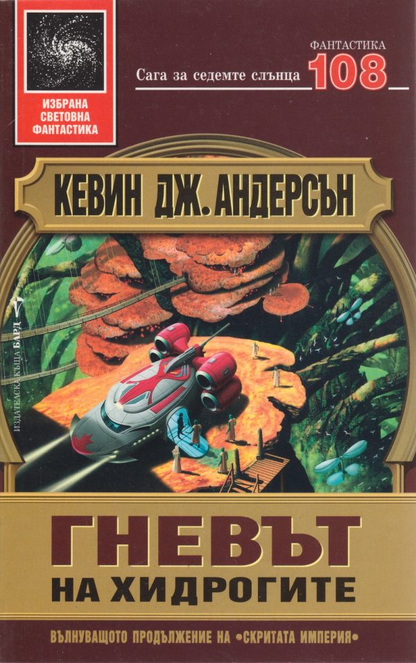 Обложка книги «Гневът на хидрогите»