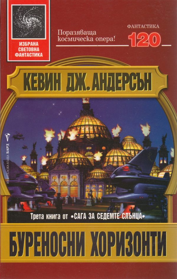 Обложка книги «Буреносни хоризонти»