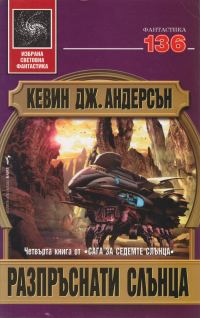 Обложка книги «Разпръснати слънца»