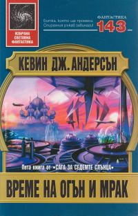 Обложка книги «Време на огън и мрак»