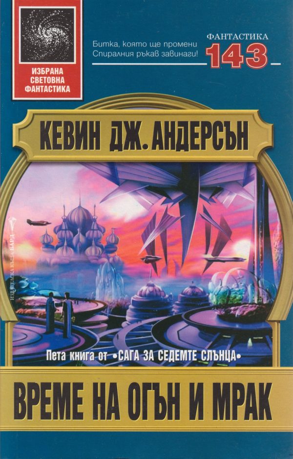 Обложка книги «Време на огън и мрак»