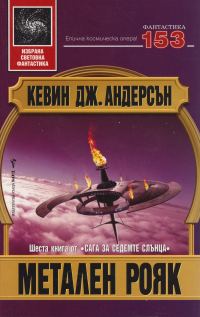 Обложка книги «Метален рояк»