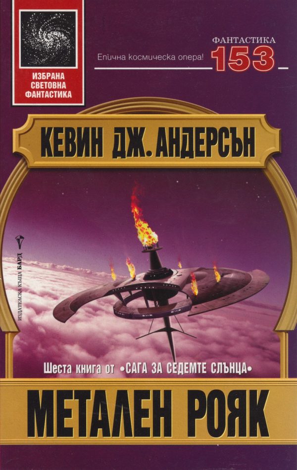 Обложка книги «Метален рояк»