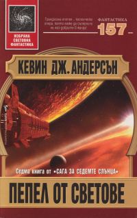 Обложка книги «Пепел от светове»