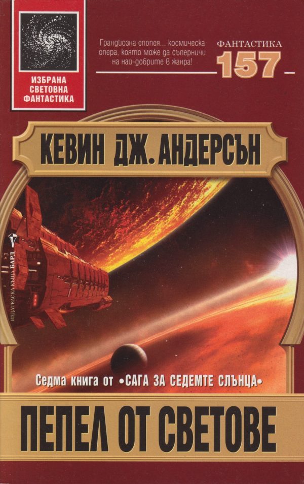 Обложка книги «Пепел от светове»