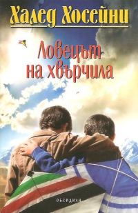 Обложка книги «Ловецът на хвърчила»
