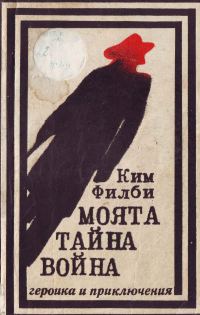Обложка книги «Моята тайна война (Спомени на съветския разузнавач)»