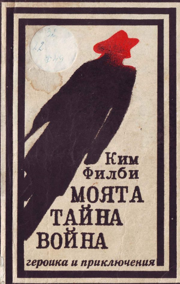 Обложка книги «Моята тайна война (Спомени на съветския разузнавач)»