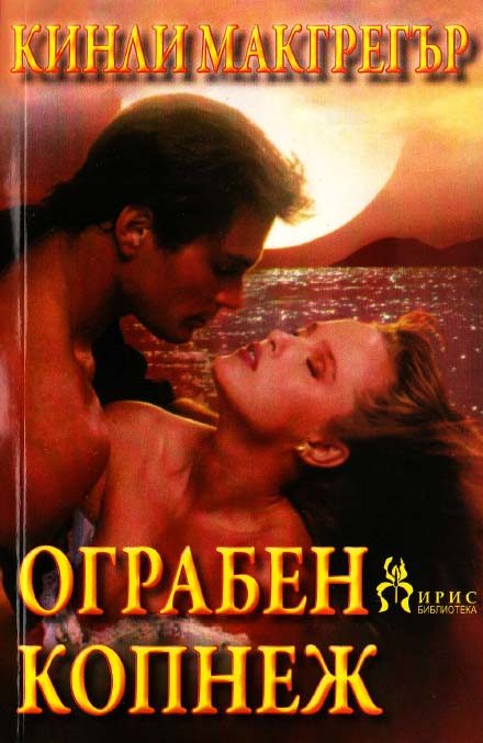 Обложка книги «Ограбен копнеж»