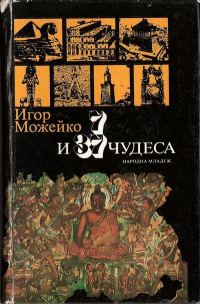 Обложка книги «7 и 37 чудеса»