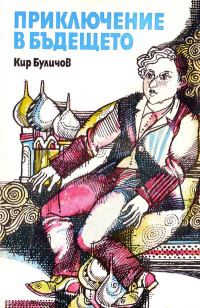 Обложка книги «Приключение в бъдещето»