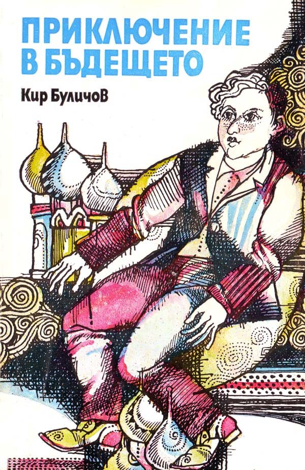 Обложка книги «Приключение в бъдещето»