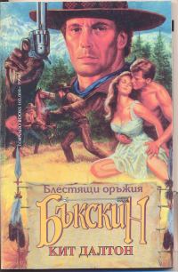 Обложка книги «Блестящи оръжия»