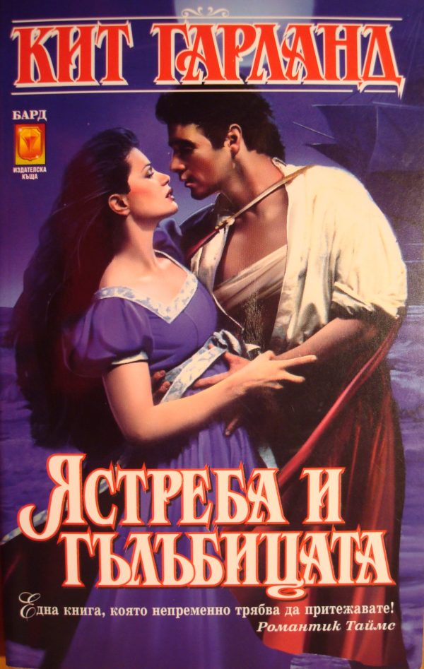 Обложка книги «Ястреба и гълъбицата»