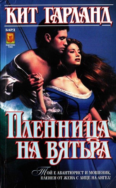 Обложка книги «Пленница на вятъра»