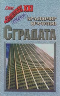 Обложка книги «Сградата»