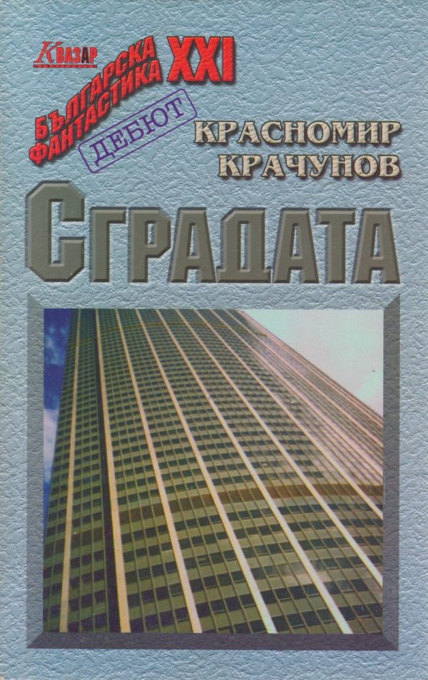 Обложка книги «Сградата»