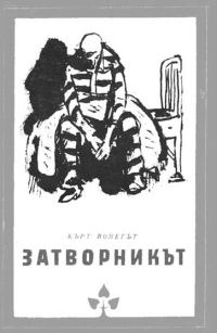 Обложка книги «Затворникът»