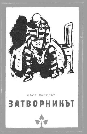 Обложка книги «Затворникът»