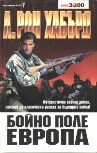 Обложка книги «Бойно поле Европа»