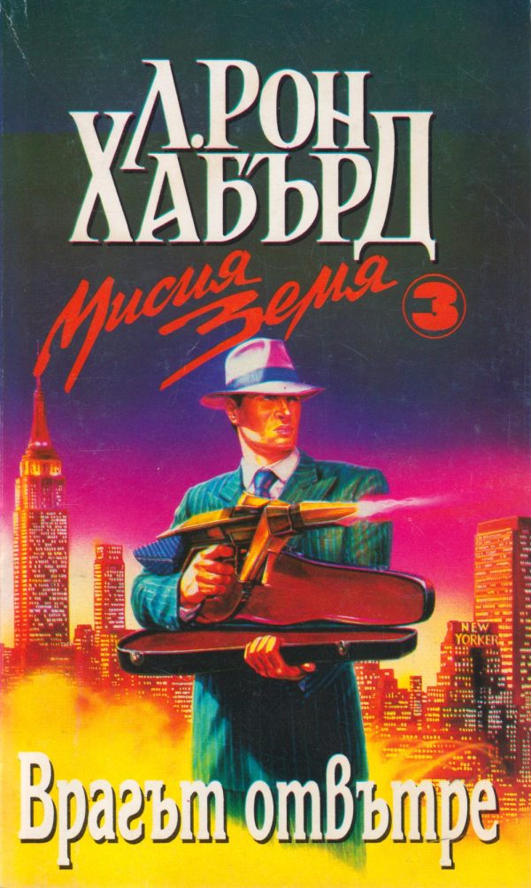 Обложка книги «Врагът отвътре»