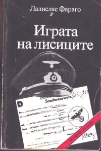 Обложка книги «Играта на лисиците (Епизоди от агентурната борба)»