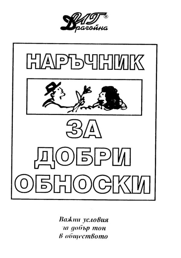 Обложка книги «Наръчник за добри обноски (Важни условия за добър тон в обществото)»