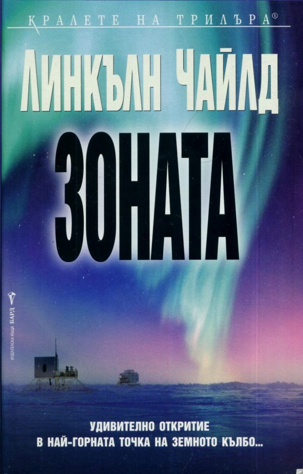 Обложка книги «Зоната»
