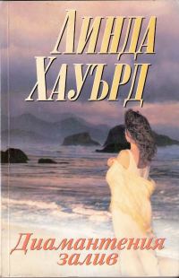 Обложка книги «Диамантеният залив»