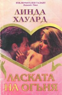 Обложка книги «Ласката на огъня»