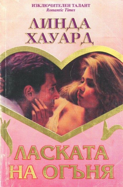 Обложка книги «Ласката на огъня»