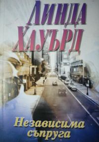 Обложка книги «Независима съпруга»