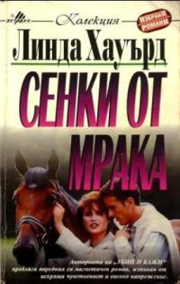 Обложка книги «Сенки в мрака»