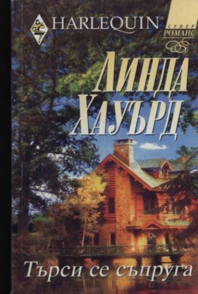 Обложка книги «Търси се съпруга»