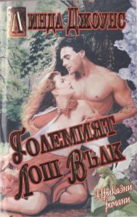 Обложка книги «Големият лош вълк»