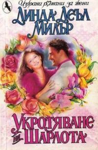 Обложка книги «Укротяването на Шарлота»
