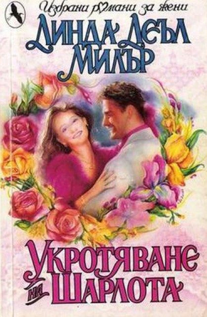Обложка книги «Укротяването на Шарлота»