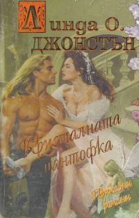 Обложка книги «Кристалната пантофка»