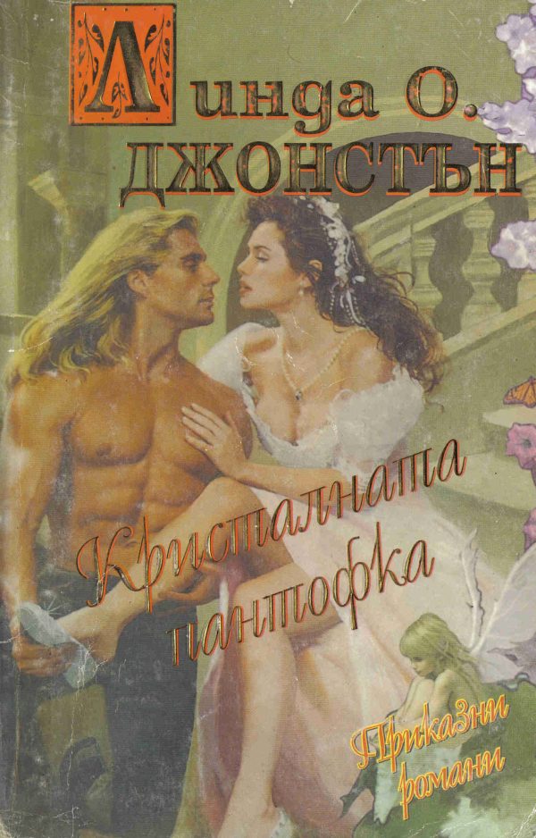 Обложка книги «Кристалната пантофка»