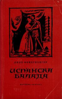Обложка книги «Испанска балада»