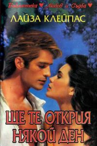 Обложка книги «Ще те открия някой ден»