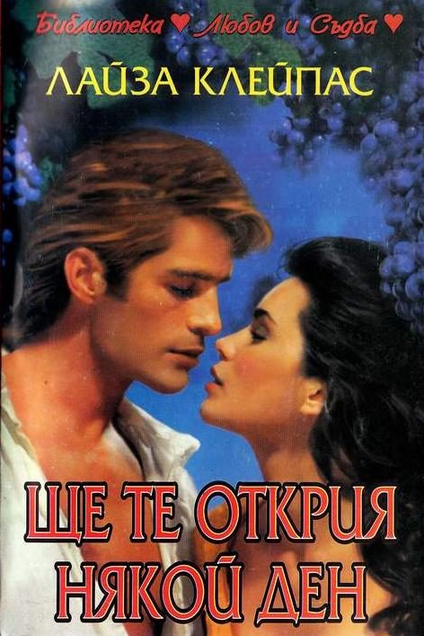 Обложка книги «Ще те открия някой ден»