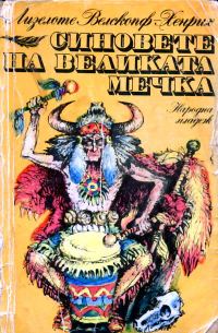 Обложка книги «Синовете на Великата мечка»