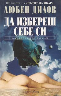 Обложка книги «Да избереш себе си»