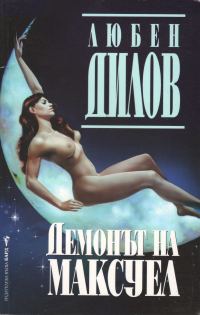 Обложка книги «Демонът на Максуел»