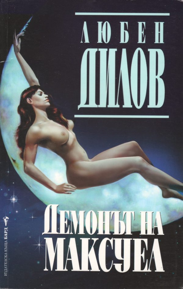 Обложка книги «Демонът на Максуел»