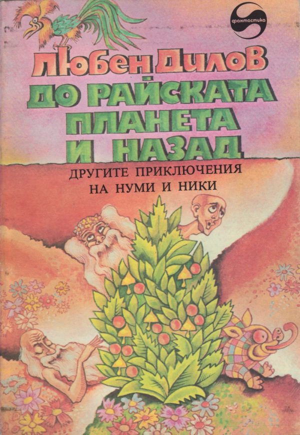 Обложка книги «До райската планета и назад (Другите приключения на Нуми и Ники, Научнофантастичен роман за деца)»
