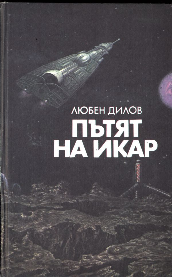 Обложка книги «Пътят на Икар»