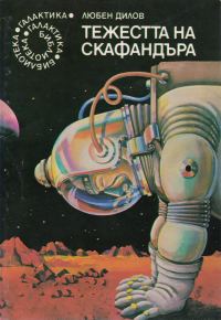 Обложка книги «Тежестта на скафандъра»